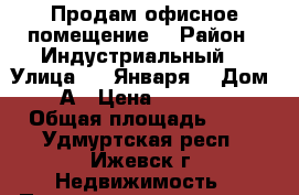 Продам офисное помещение  › Район ­ Индустриальный  › Улица ­ 9 Января  › Дом ­ 185А › Цена ­ 1 100 000 › Общая площадь ­ 13 - Удмуртская респ., Ижевск г. Недвижимость » Помещения продажа   